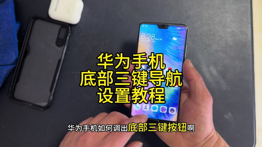 华为手机屏幕底部按键怎么设置