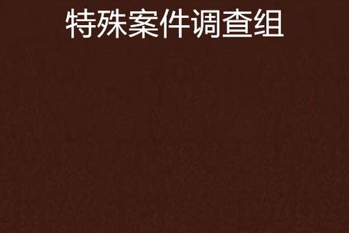 特殊案件调查组6下载
