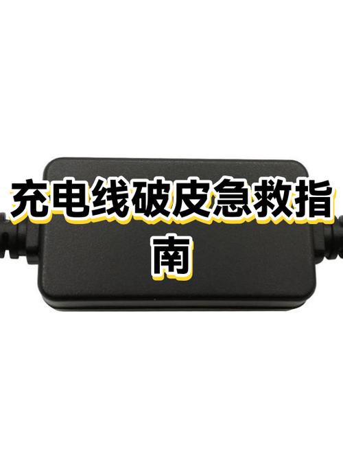 充电器线外皮破了怎么修补