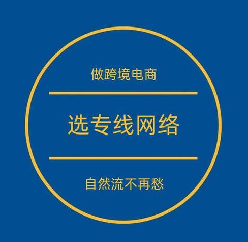 跨境专线网络(独享)