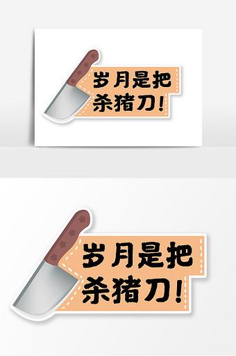 杀猪刀最火的一句
