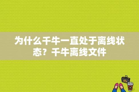 手机千牛老是离线怎么回事截图