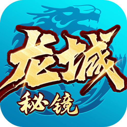 龙城秘境手游下载缩略图