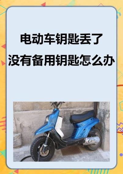 电动车遥控丢了怎么解除报警图标