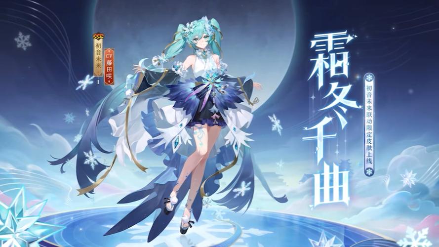 王者初音未来皮肤