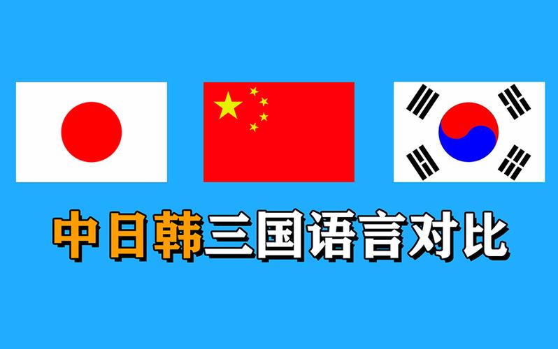 汉语和韩语的区别