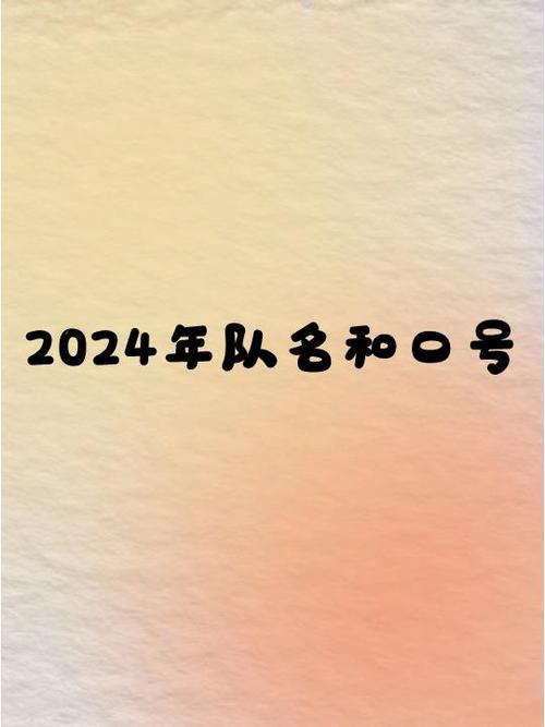 带星的队名和口号