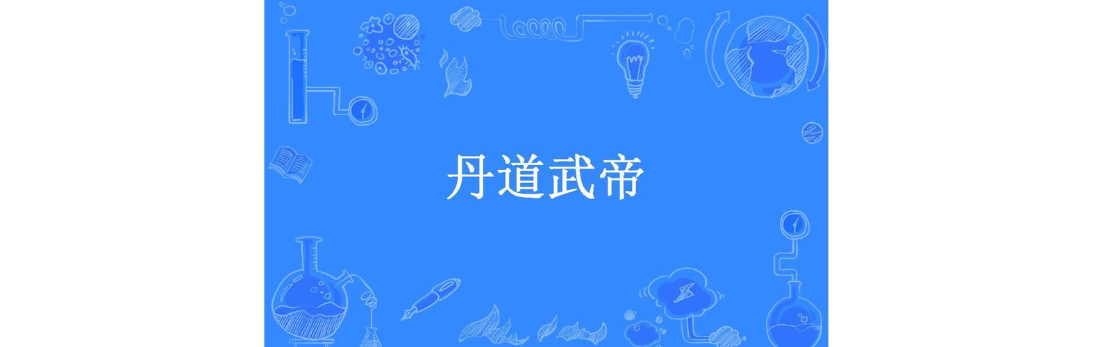 丹道武帝 天地大火