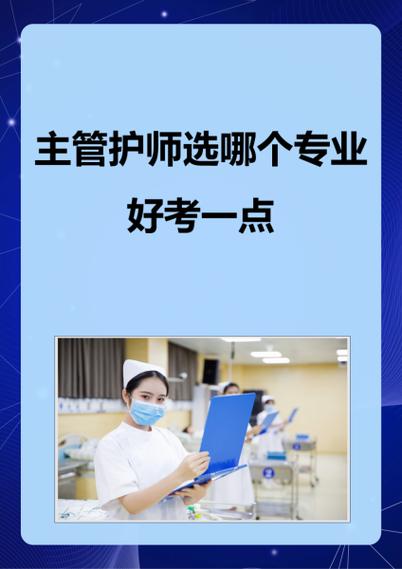 主管护师选科啥意思