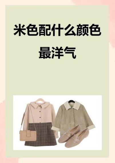 米色最忌三种颜色缩略图