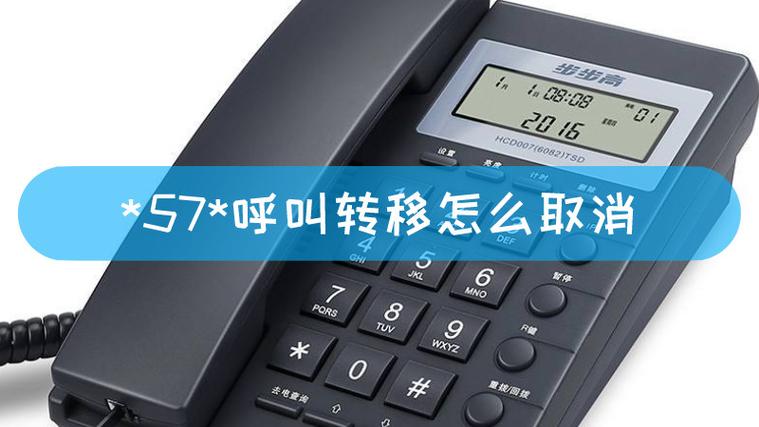 *57*呼叫转移缩略图