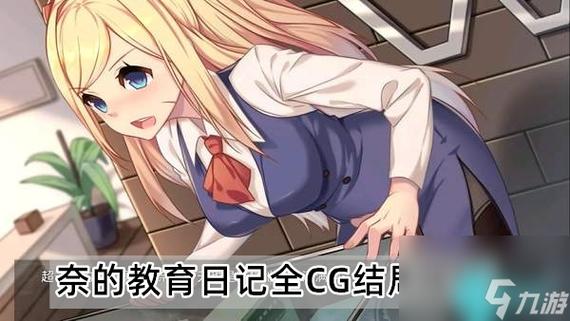 教育日记全cg解锁步骤