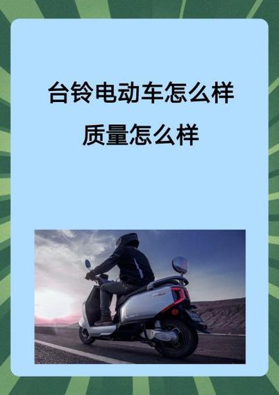 台铃电动车一键启动失灵
