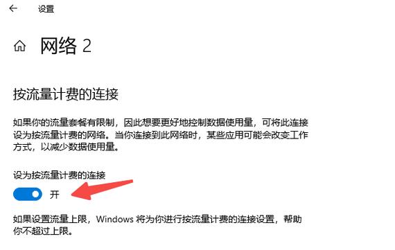 取消按流量计费的连接