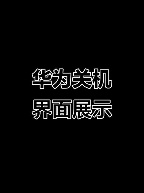 华为手机mate40怎么关机