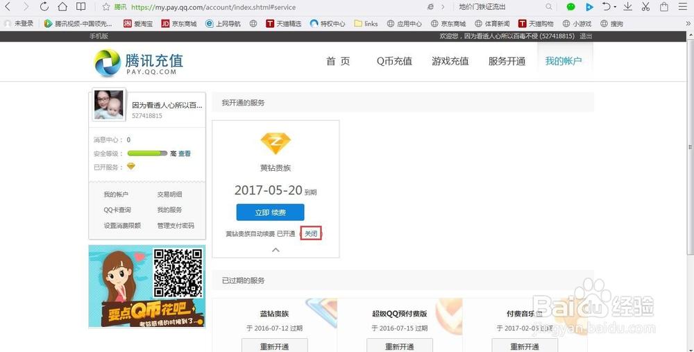 关闭不了黄钻自动续费