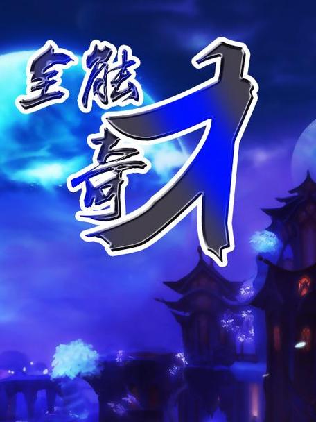 全能奇才