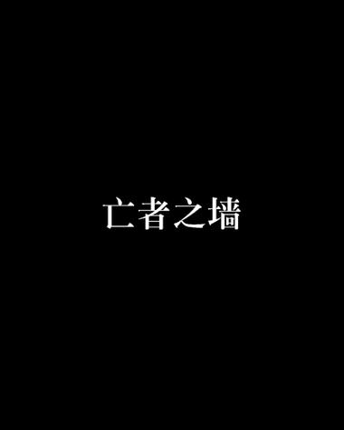 亡者之墙