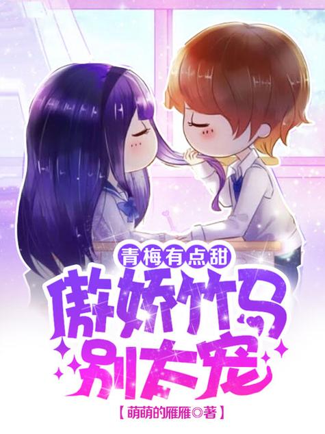 青梅有点甜,傲娇竹马别太宠小说