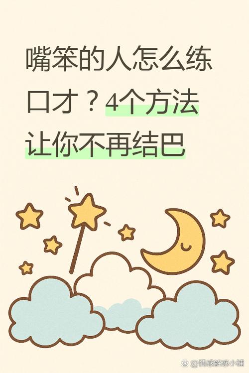 嘴笨的口才100句