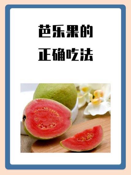 芭乐水果的功效与作用
