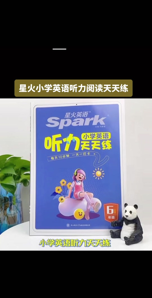 星火英语适合小学生吗