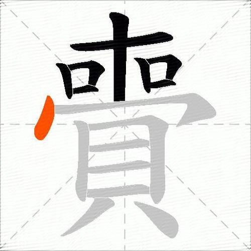 赍的详细解释