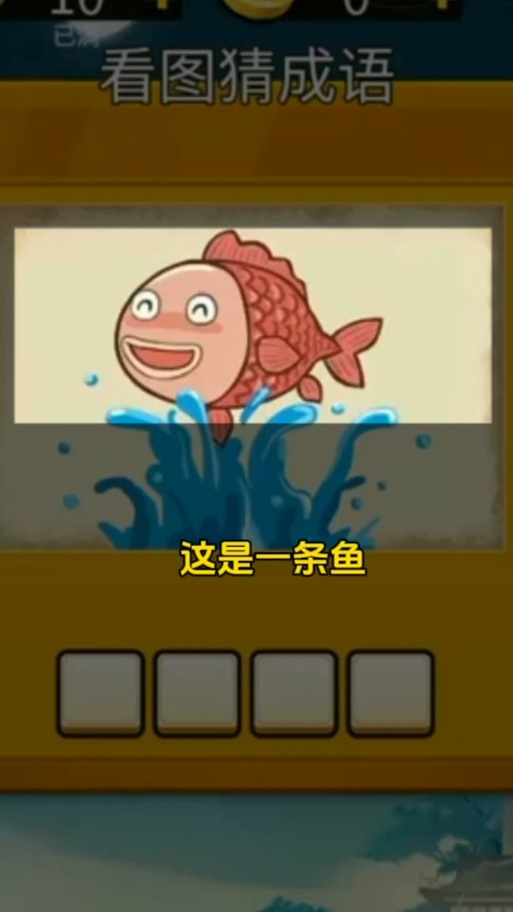 连连有鱼是成语吗
