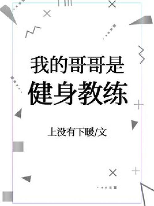 我的健身教练顾浮生