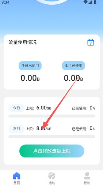 安卓流量消耗神器截图