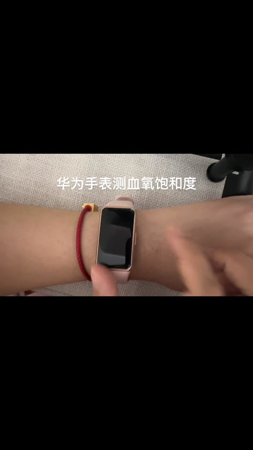 华为手机测血氧饱和度的方法