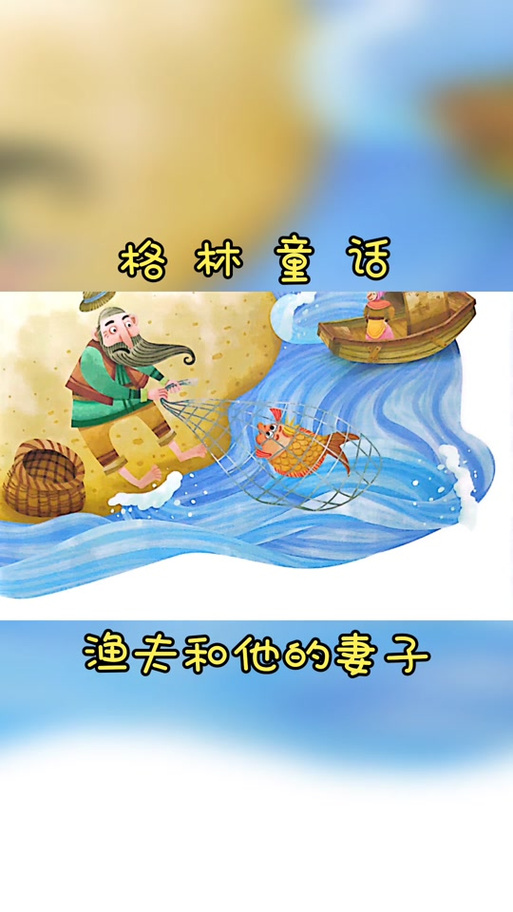 渔夫和妻子原文阅读