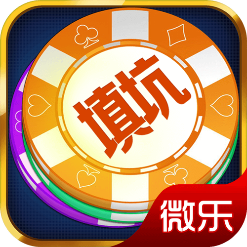 微乐填大坑(免费版)