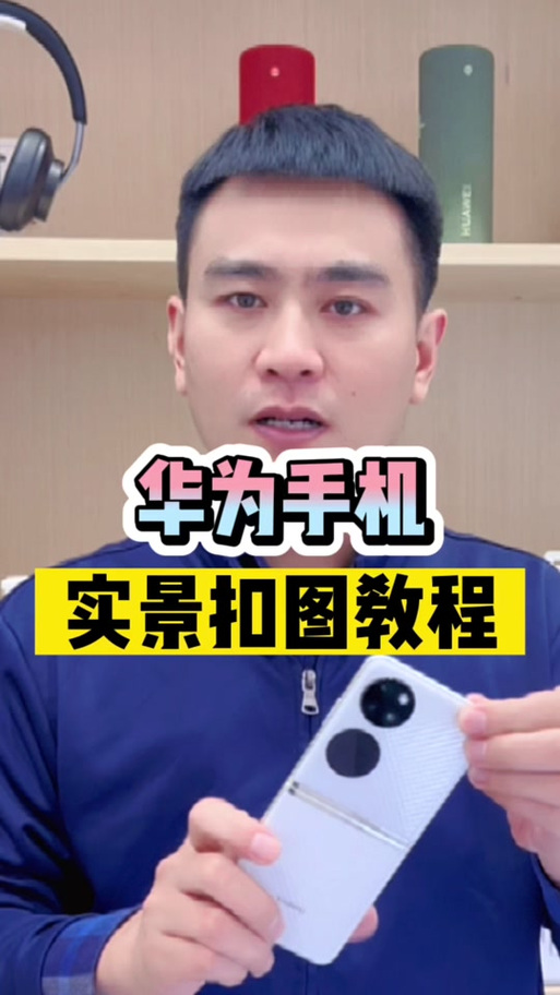 华为手机怎么扣图