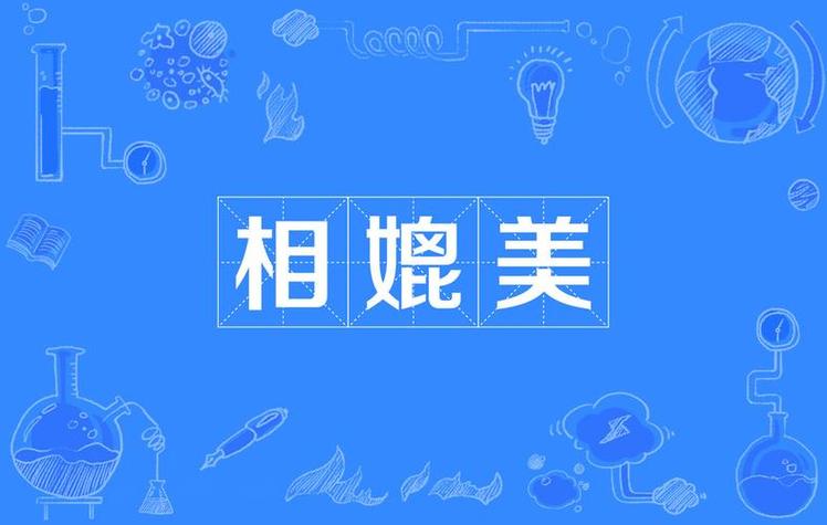 媲美是什么意思?
