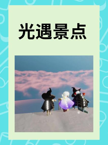 光遇景点介绍游戏截图
