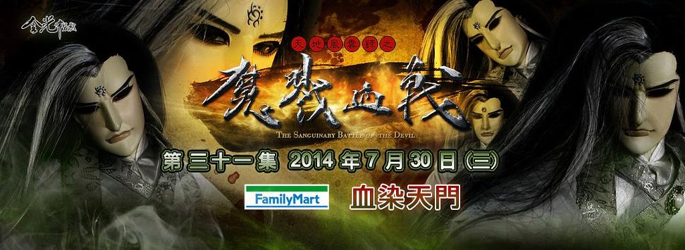 魔戮血战