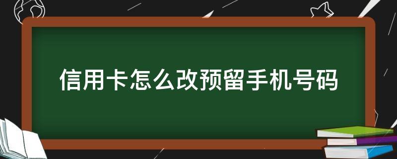 信用卡改预留手机号
