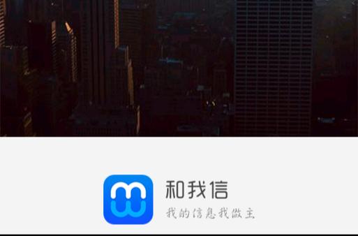 和我信(官方正版)