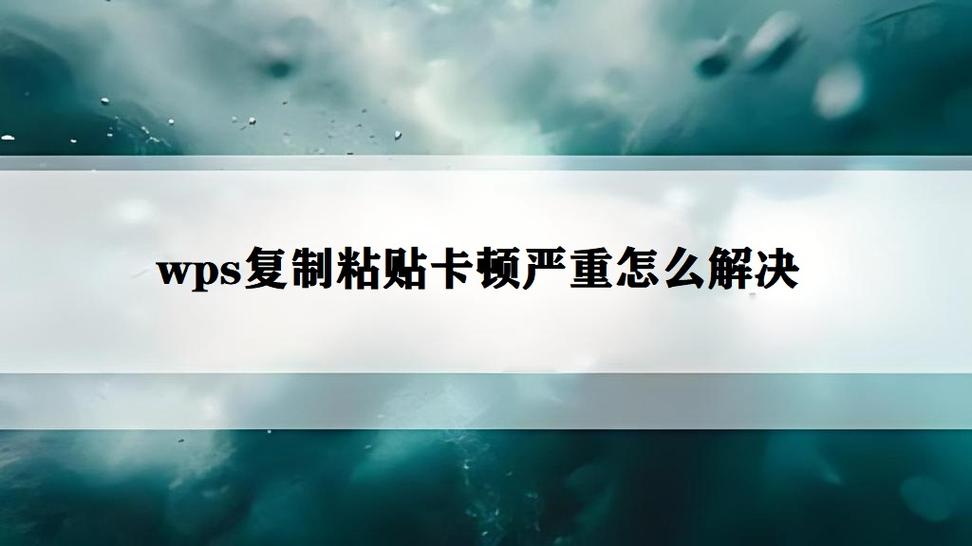 电脑复制粘贴时卡顿图标