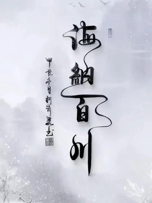 海纳百川,有容乃大
