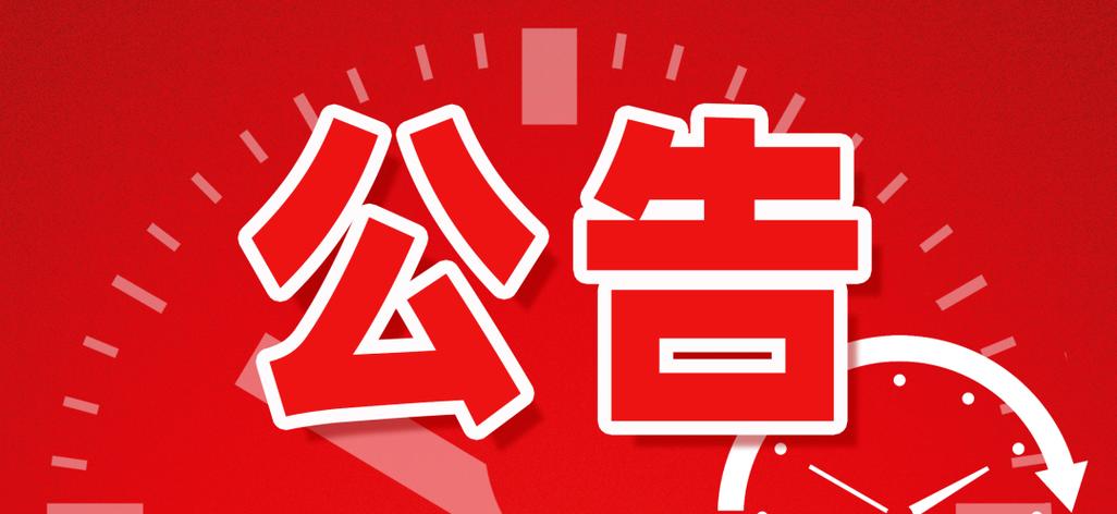 工信暂停公告