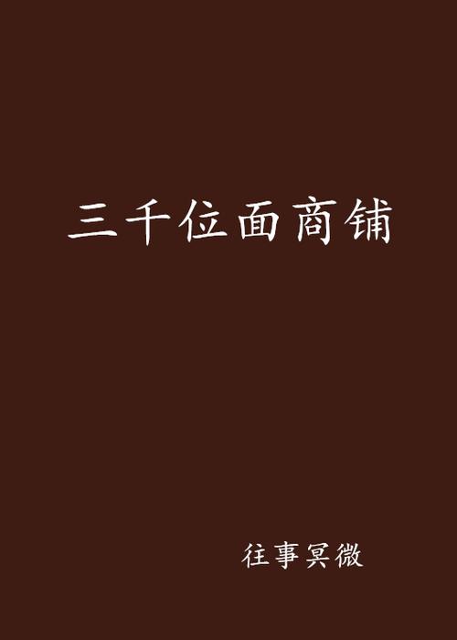 三千位面商铺