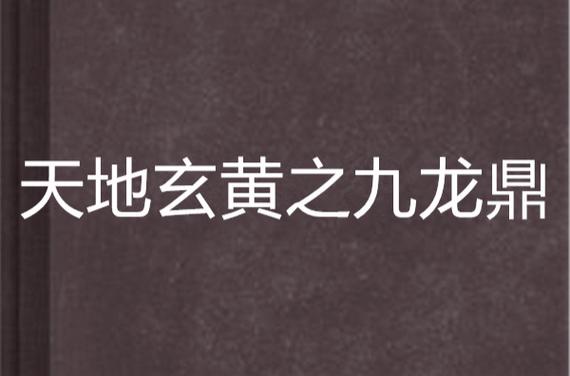 九龙鼎小说缩略图