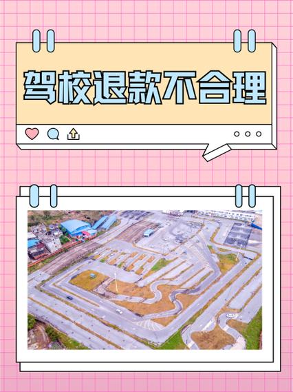 驾校不给退费找哪个部门最有效