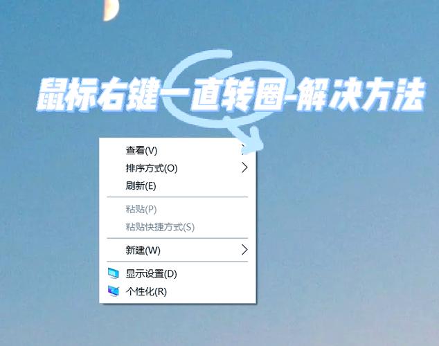 电脑点右键转圈的解决方法