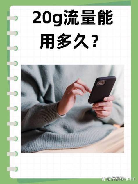 手机20gb流量能用多久缩略图