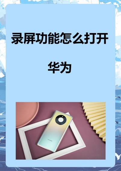 华为平板录屏功能在哪