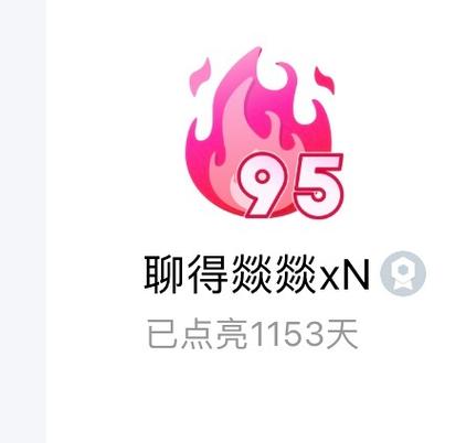 qq多少天有火花