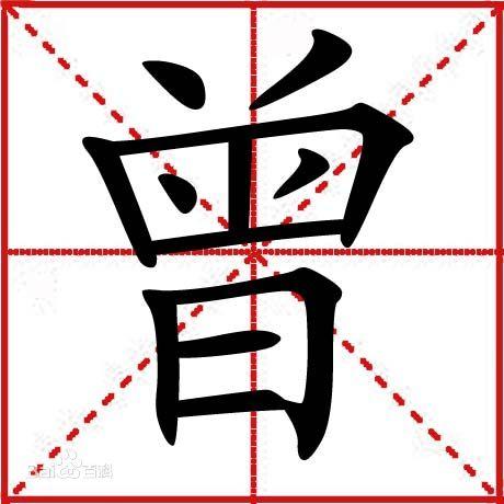曾字logo截图